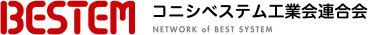 コニシベステム工業会