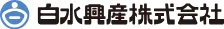 白水興産株式会社