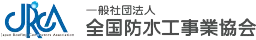 一般社団法人全国防水工事楽協会