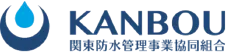 関東防水管理事業協同組合