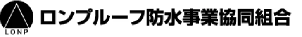ロンプルーフ防水事業協同組合