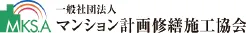 一般社団法人マンション計画修繕施工協会