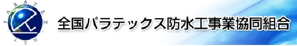 全国バラテックス防水工事業協同組合