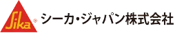 シーカ・ジャパン株式会社