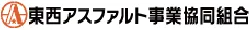 東西アスファルト事楽協同組合