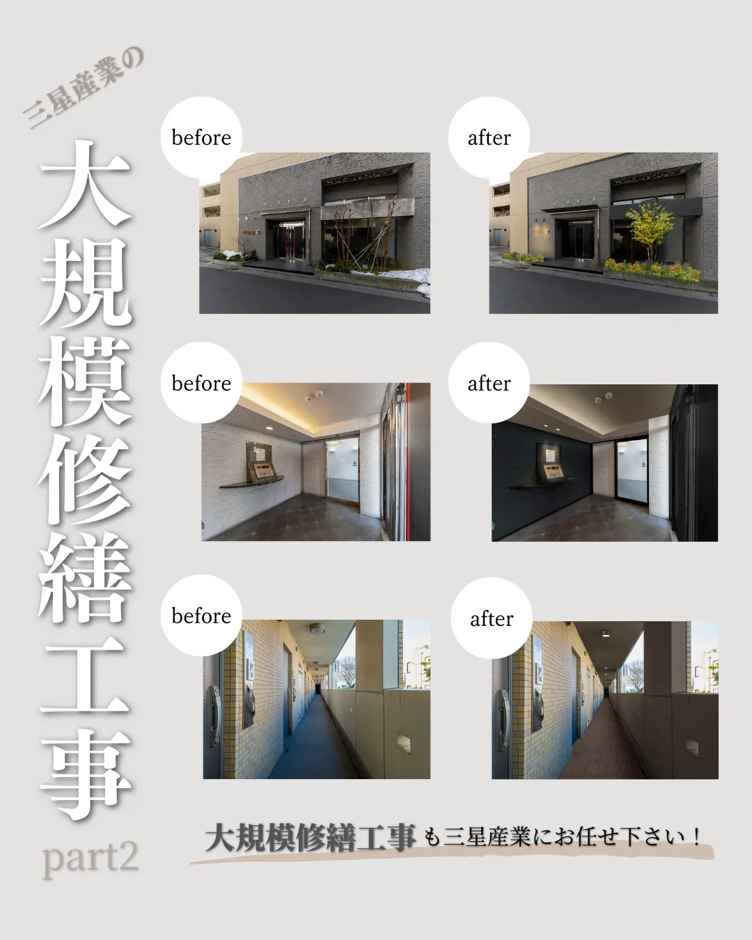 大規模修繕工事