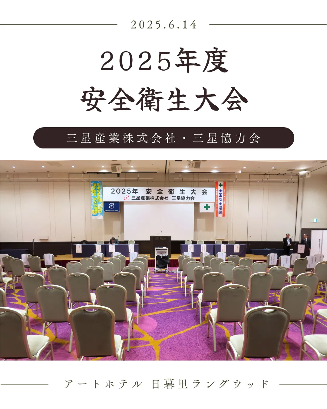 2025年度安全衛生大会